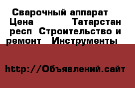 Сварочный аппарат  › Цена ­ 5 000 - Татарстан респ. Строительство и ремонт » Инструменты   